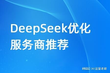 靠譜的DeepSeek優(yōu)化服務商推薦 上海智良計技術(shù)推廣服務